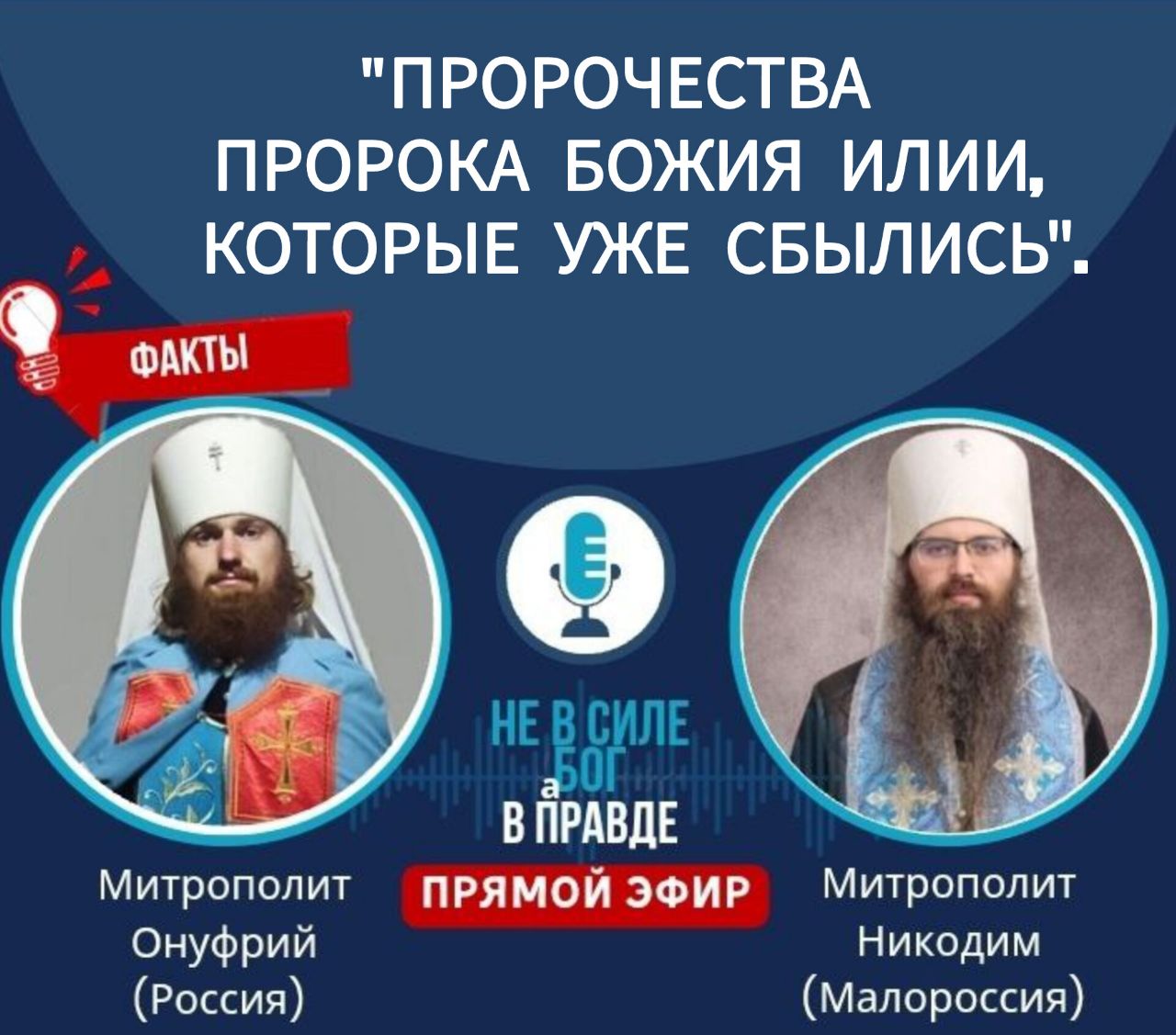 Запись Прямого эфира на тему: «Пророчества Пророка Божия Илии, которые уже сбылись»(видео)