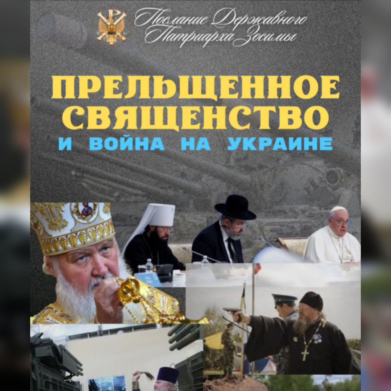 Прельщенное священство и война на Украине. Послание Державного Патриарха Зосимы&nbsp;(видео)