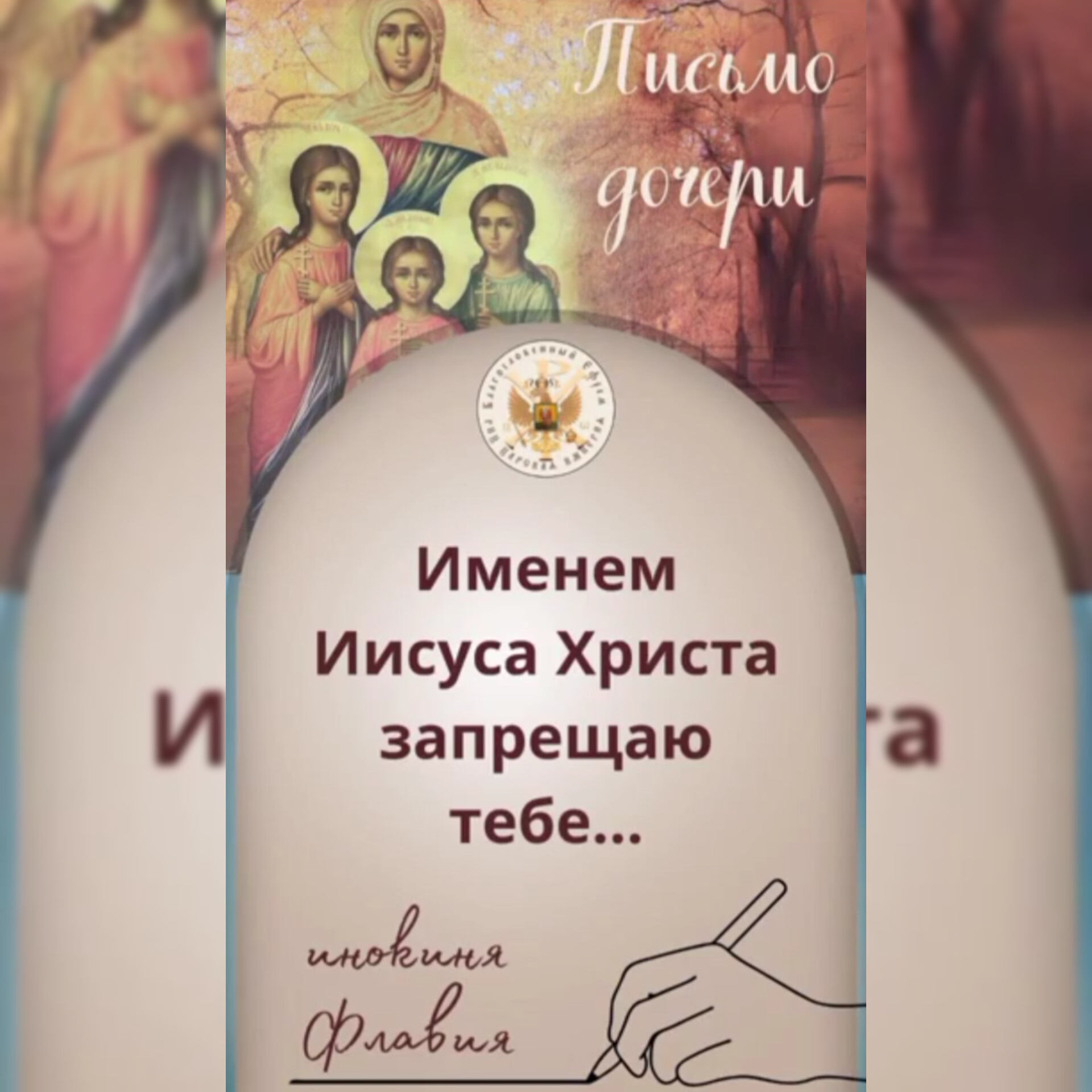 Письмо дочери»Именем Иисуса Христа запрещаю тебе…»