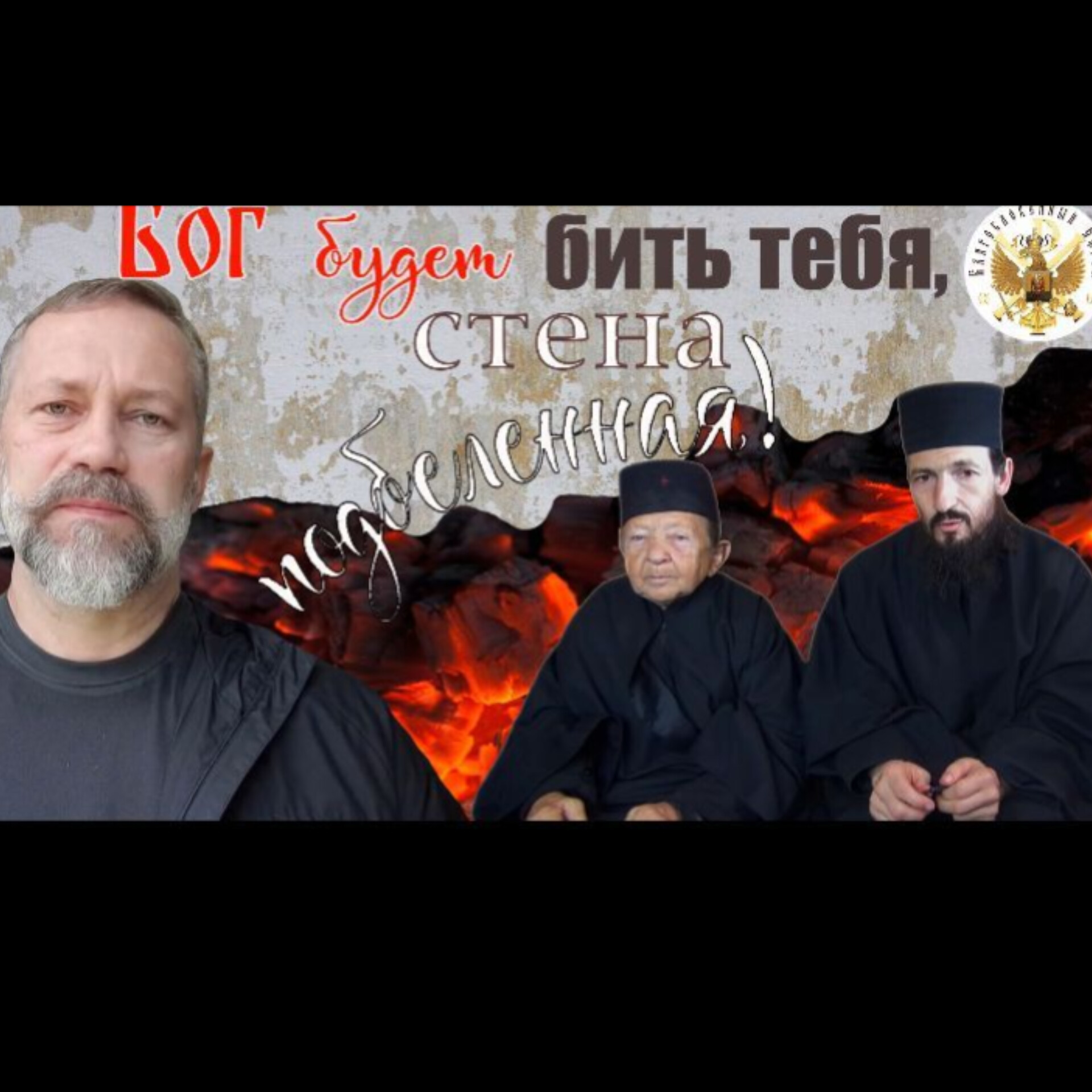 АНОНС: Бог будет бить тебя, стена подбеленная! (Деяния Ап. 23:3) Митрополит&nbsp;Онуфрий.