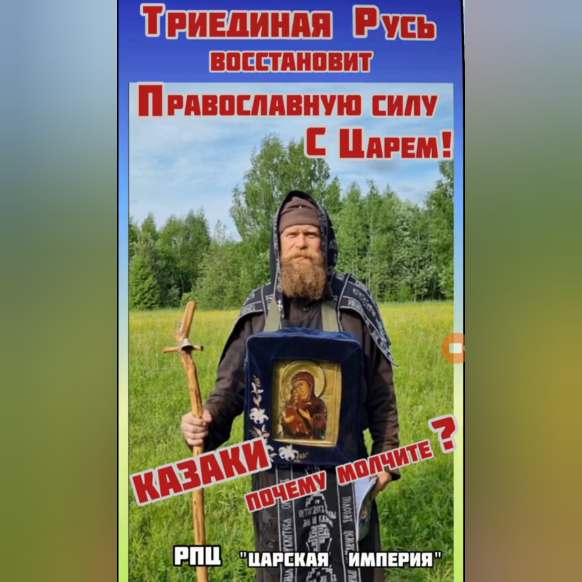 АНОНС: Триединая Русь восстановит Православную силу с Царем! Казаки, ПОЧЕМУ&nbsp;МОЛЧИТЕ?