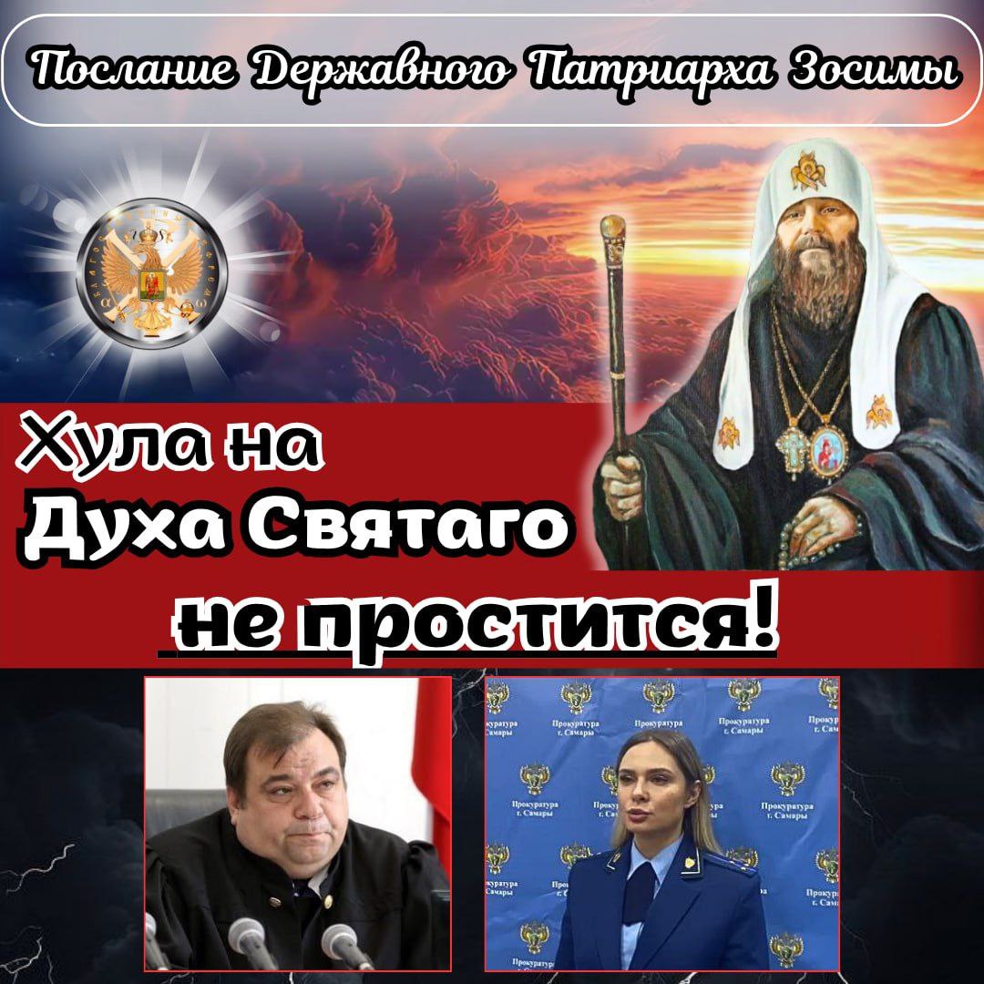 Хула на Духа Святаго не простится! Послание Державного Патриарха&nbsp;Зосимы.