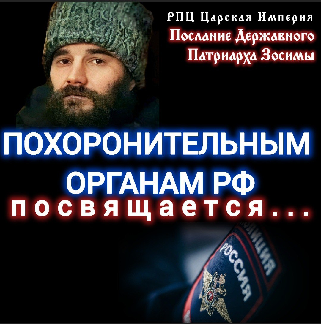 ПОХОРОНИТЕЛЬНЫМ ОРГАНАМ РФ посвящается…Державный Христолюбивый Патриарх&nbsp;Зосима.