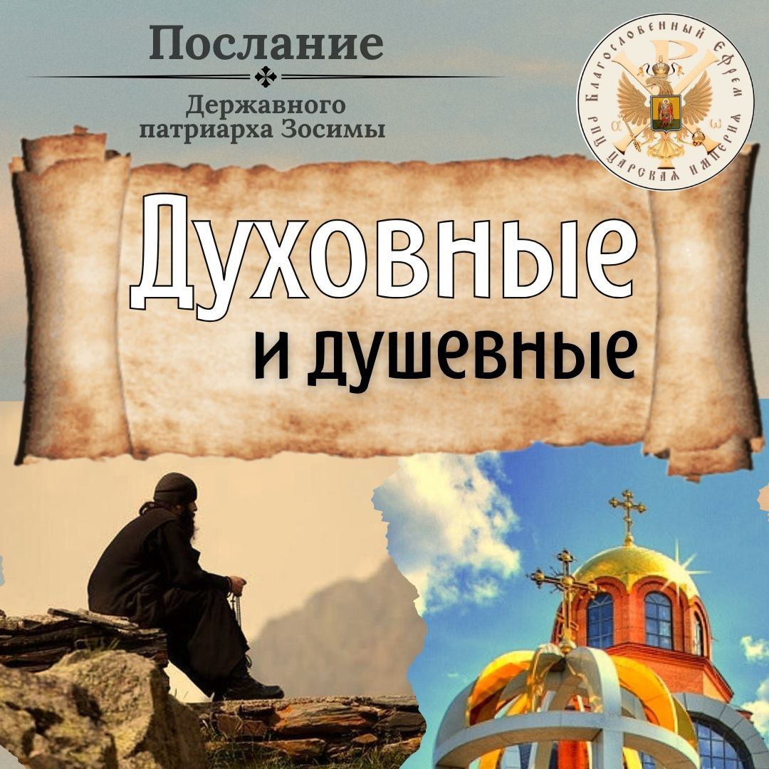 Послание Пророка Божия Илии Державного Патриарха Зосимы Духовные и&nbsp;душевные.