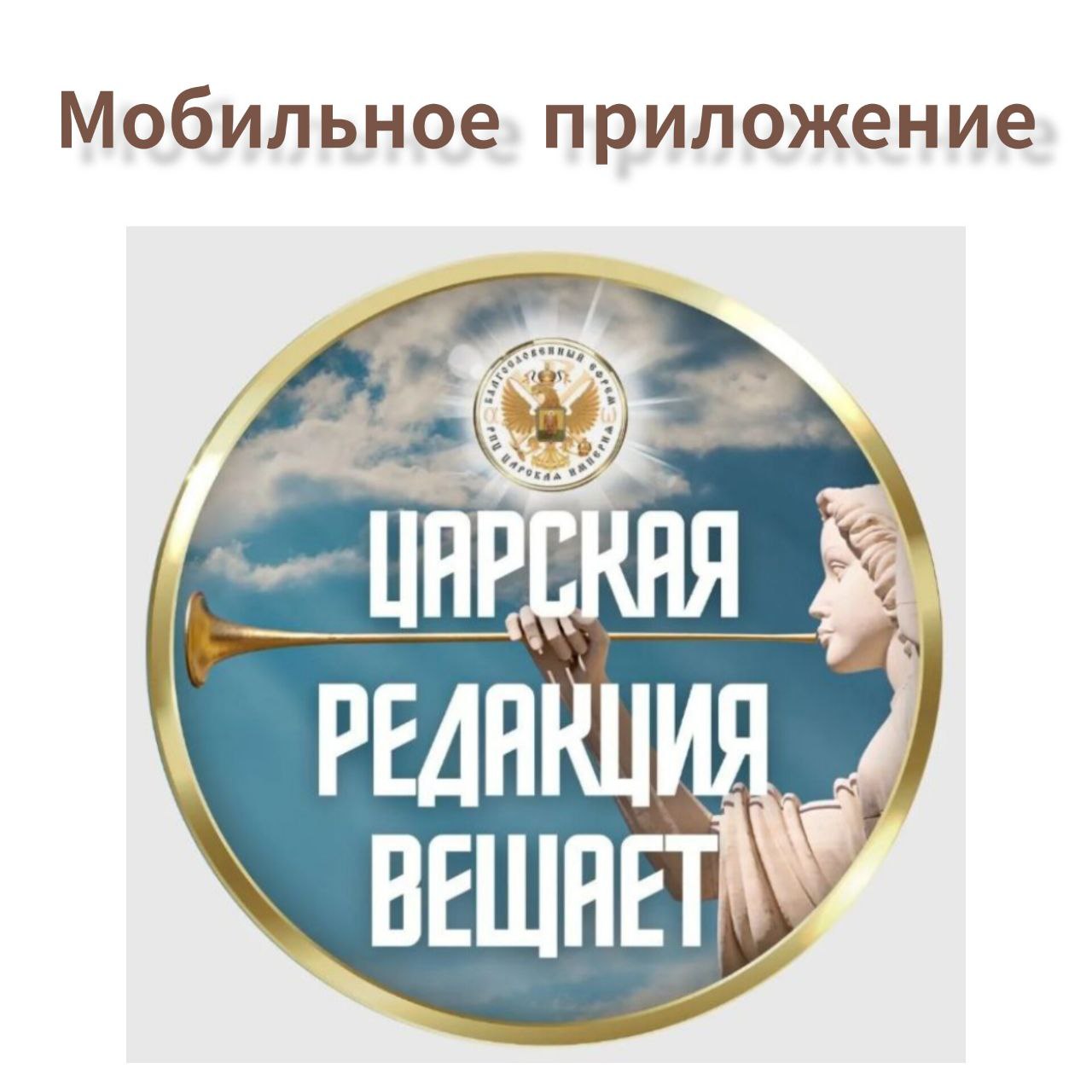 Мобильное приложение ЦАРСКАЯ РЕДАКЦИЯ&nbsp;ВЕЩАЕТ