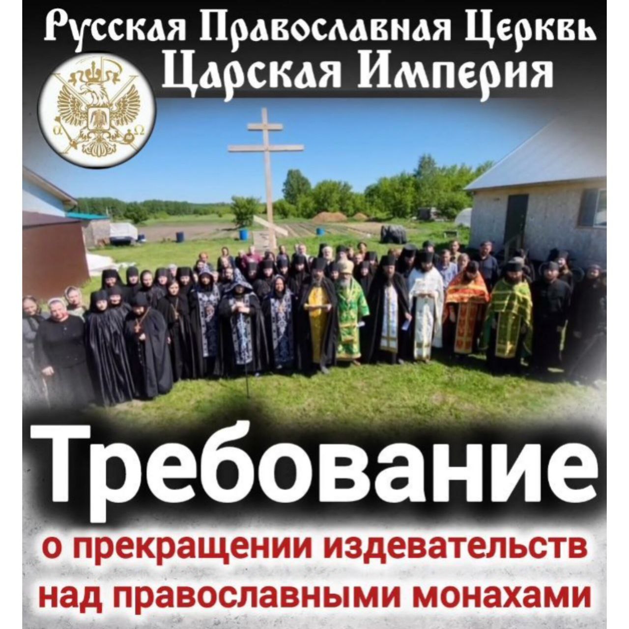 ТРЕБОВАНИЕ О ПРЕКРАЩЕНИИ ИЗДЕВАТЕЛЬСТВ над православными&nbsp;монахами!