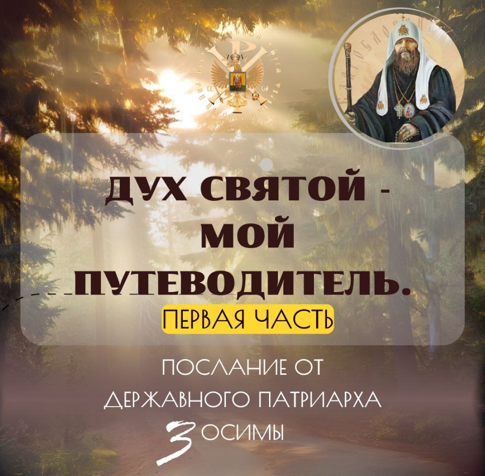 Дух Святый — мой Путеводитель. Часть&nbsp;1-я.