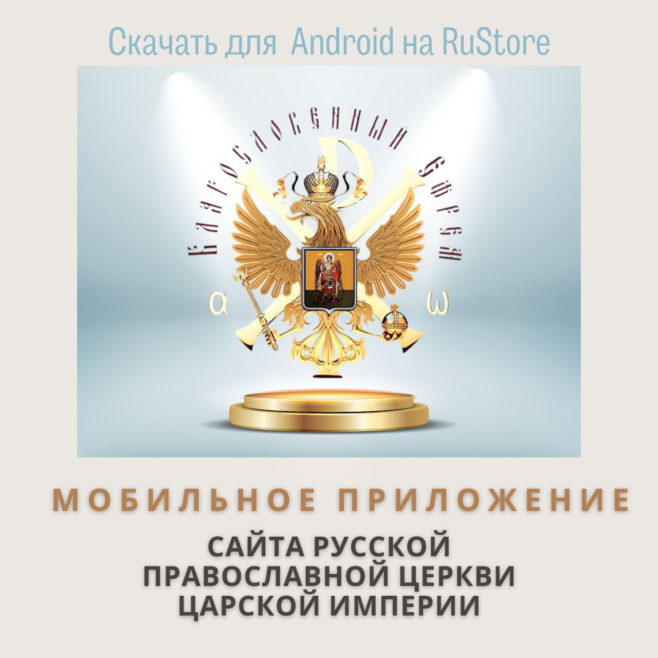 Не пропусти! ! !Новое мобильное приложение сайта Русская Православная Церковь Царской&nbsp;Империи
