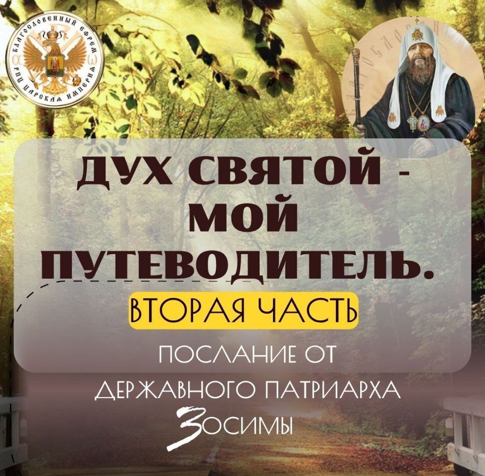 Послание от Державного Патриарха Зосимы. Дух Святый — мой Путеводитель. Часть 2-я. (видео,&nbsp;статья)