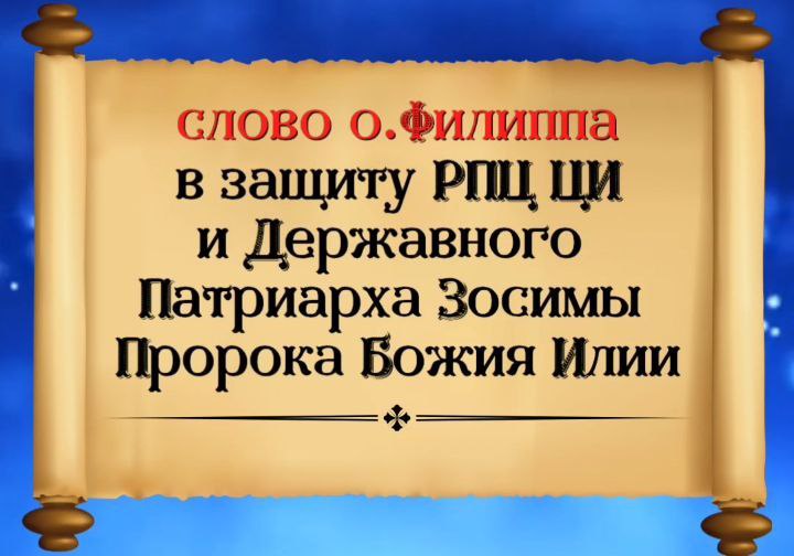 АНОНС: Слово  в защиту РПЦ ЦИ и  Державного Патриарха Зосимы Пророка Божия&nbsp;Илии.