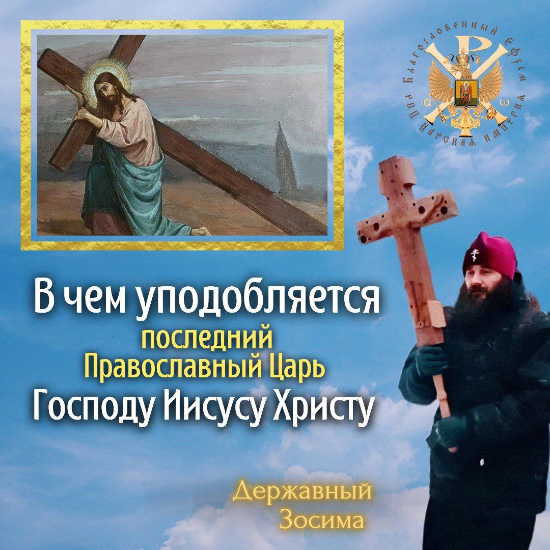 В чем уподобляется последний Православный Царь Господу Иисусу&nbsp;Христу(видео)