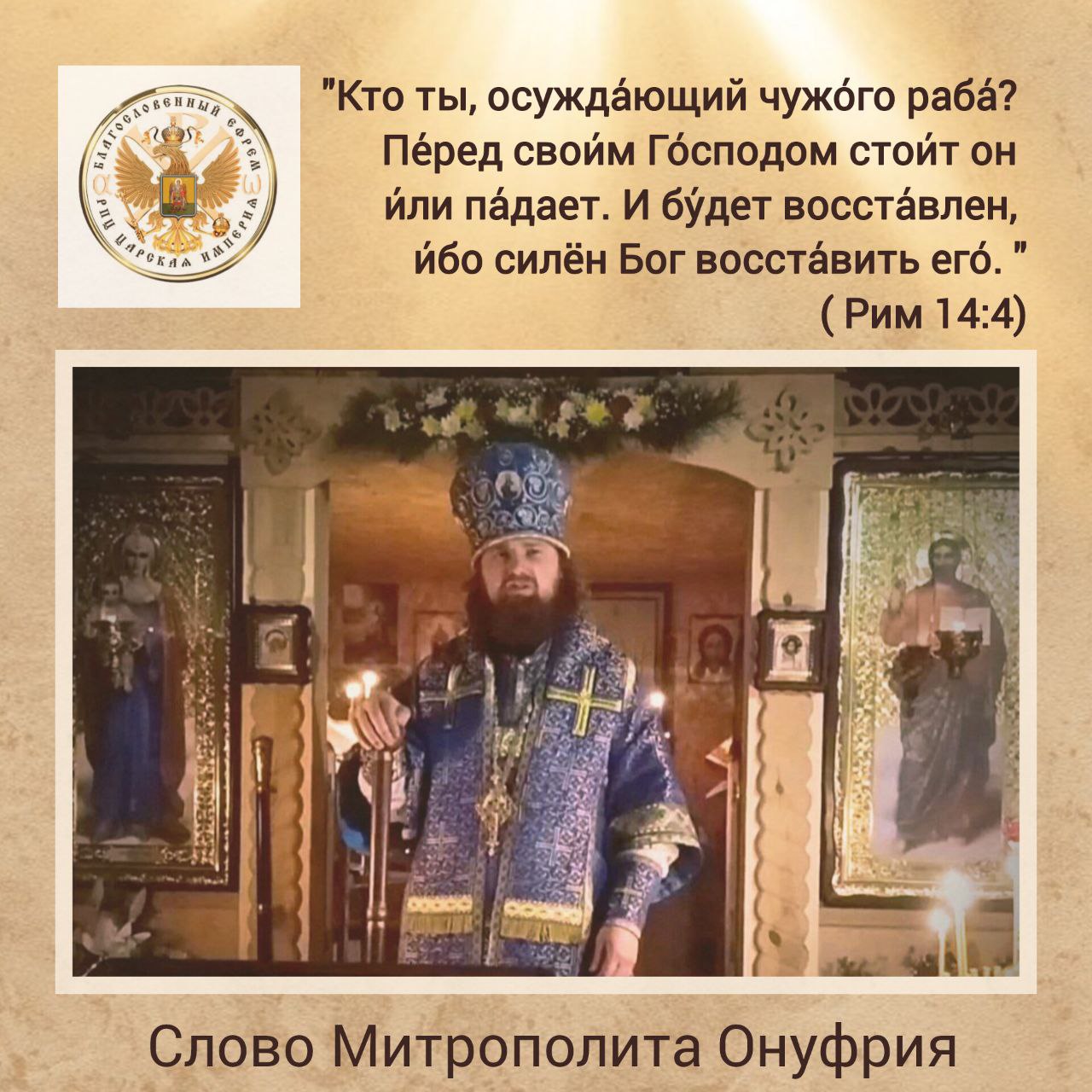 Слово Митрополита Онуфрия.(видео)