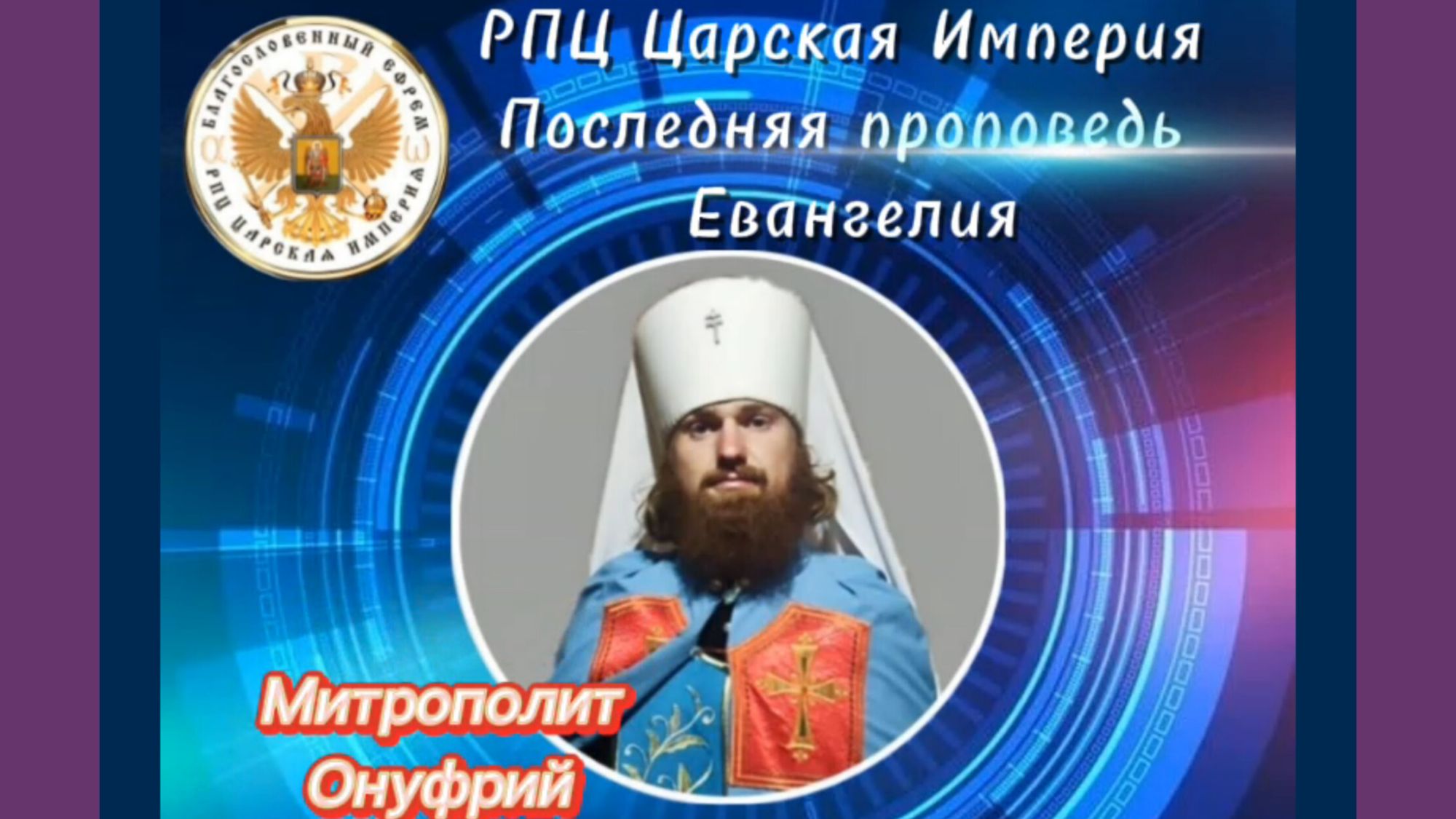 Каков метод у ФИЗлицейских???Митрополит Онуфрий.&nbsp;(видео)