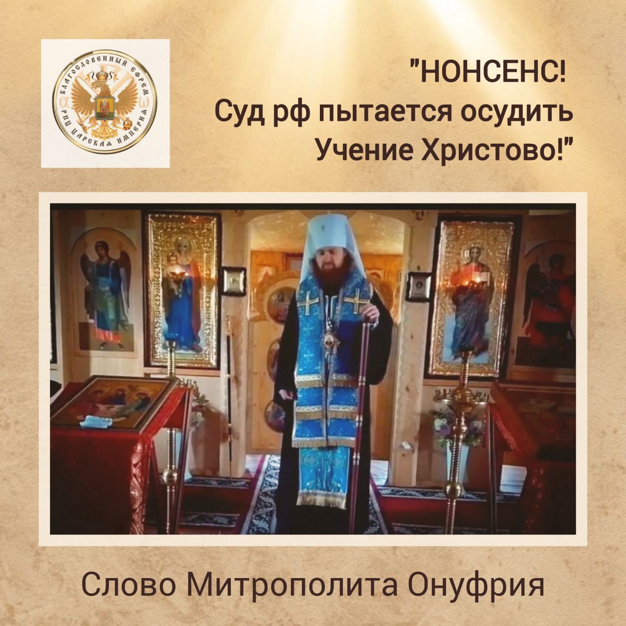«НОНСЕНС! Суд рф пытается осудить Учение Христово!»(видео)