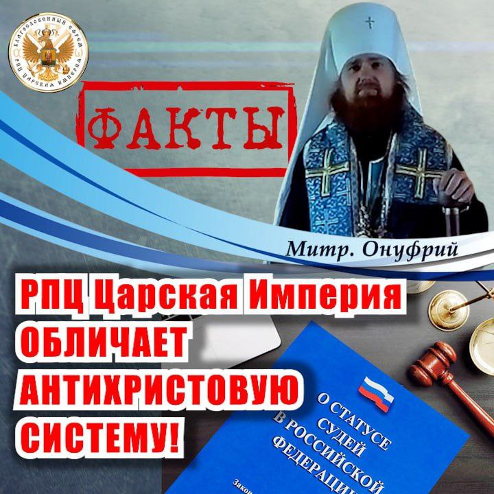 РПЦ Царская Империя обличает АНТИХРИСТОВУ СИСТЕМУ! Ф А К Т Ы&nbsp;(видео)