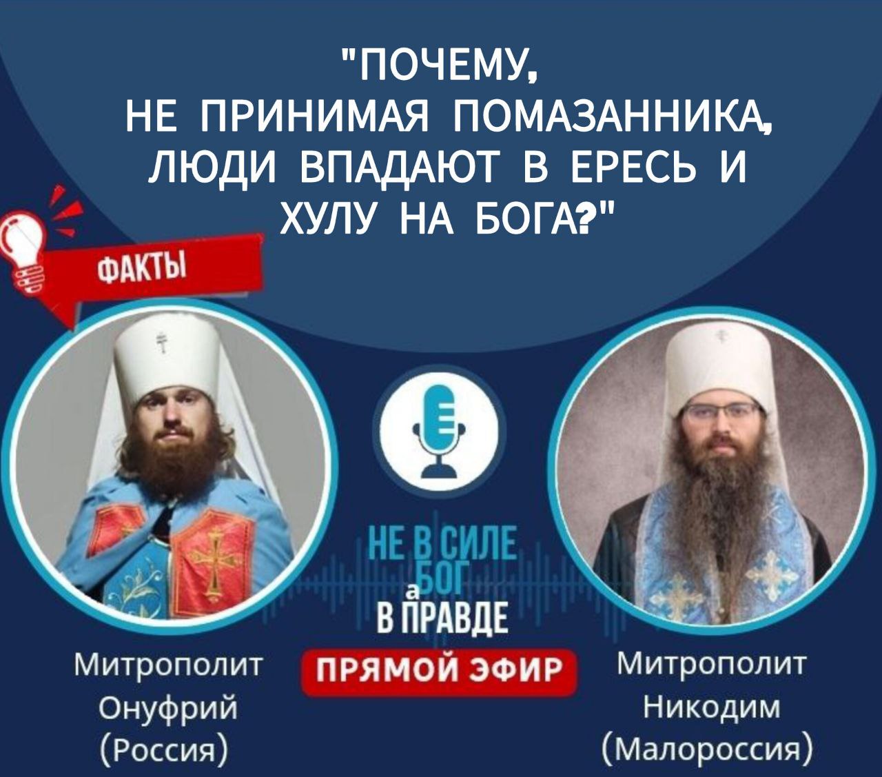 Запись ПРЯМОГО ЭФИРА от 7 июля. «Почему, не принимая Помазанника, люди впадают в ересь и хулу на Бога?»(Видео)