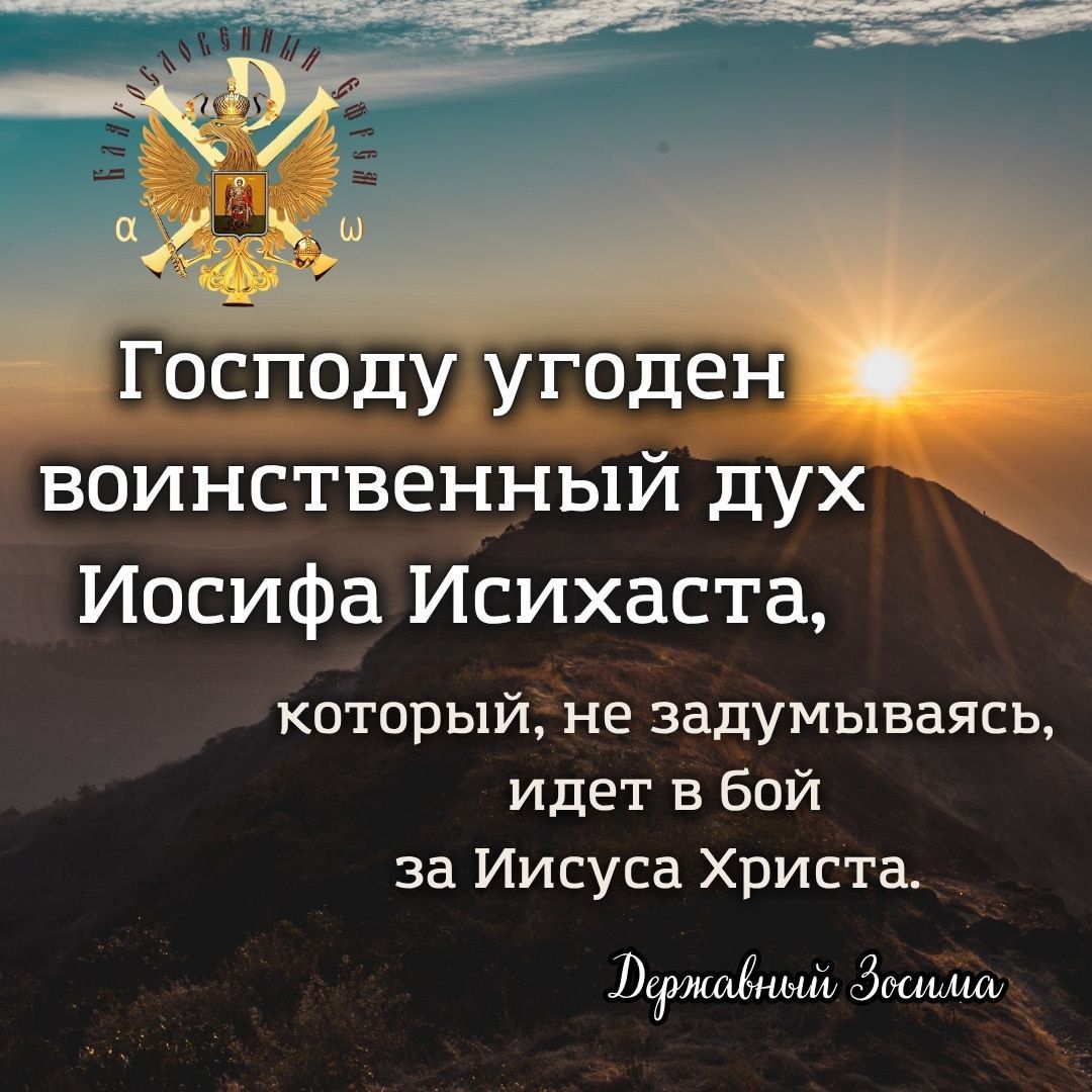 АНОНС:&nbsp; Господу угоден воинственный дух Иосифа&nbsp;Исихаста.