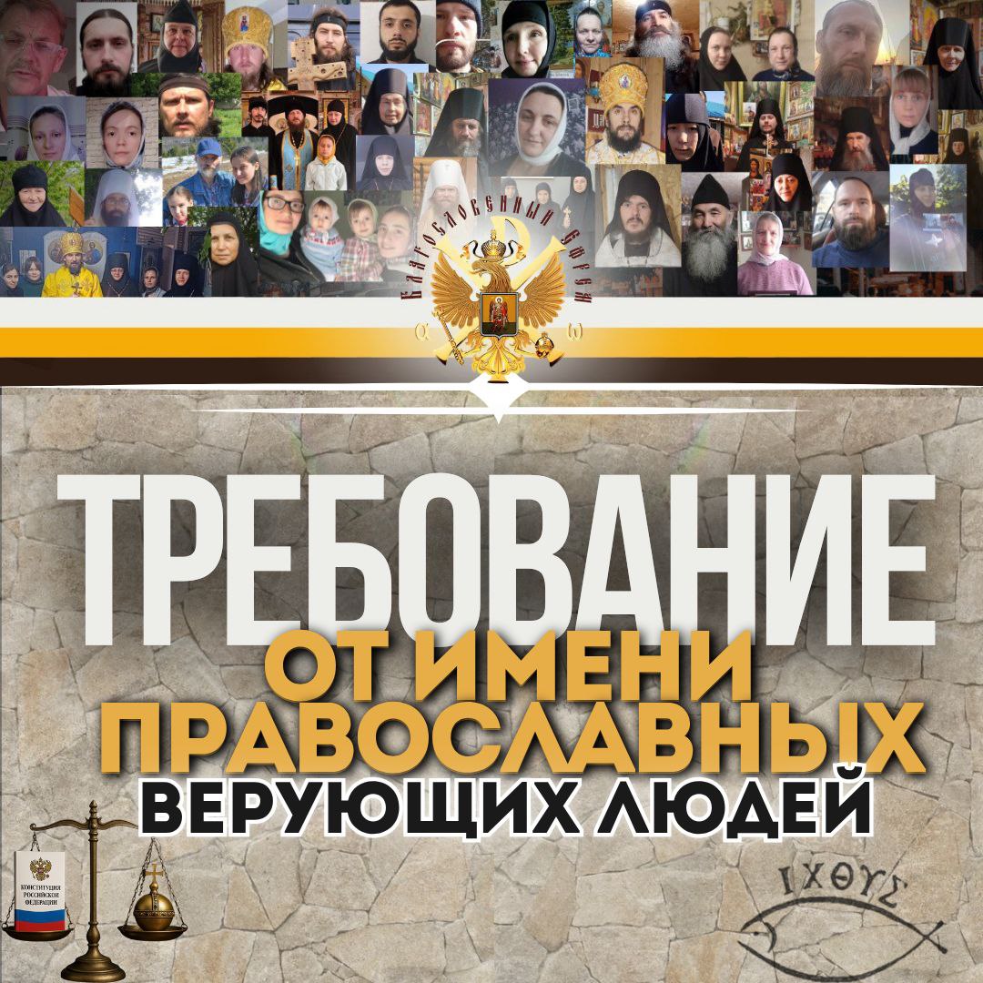 Т р е б о в а н и е от имени православных верующих людей.&nbsp;(Видео)