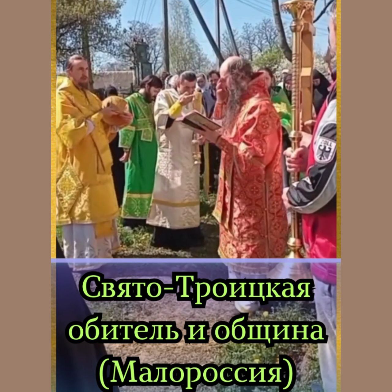 Русская Православная Церковь Царская Империя. Свято-Троицкая Обитель и Община (Малороссия).(видео)