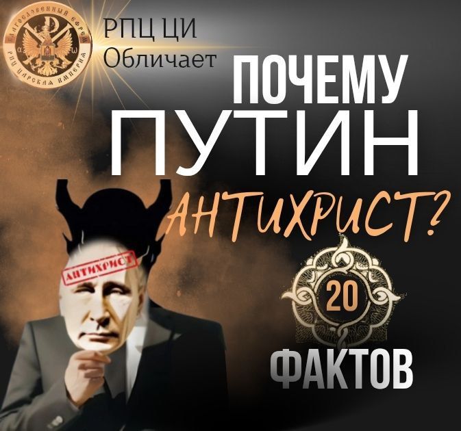 20 фактов о том, что в. в. путин есть&nbsp;антихрист