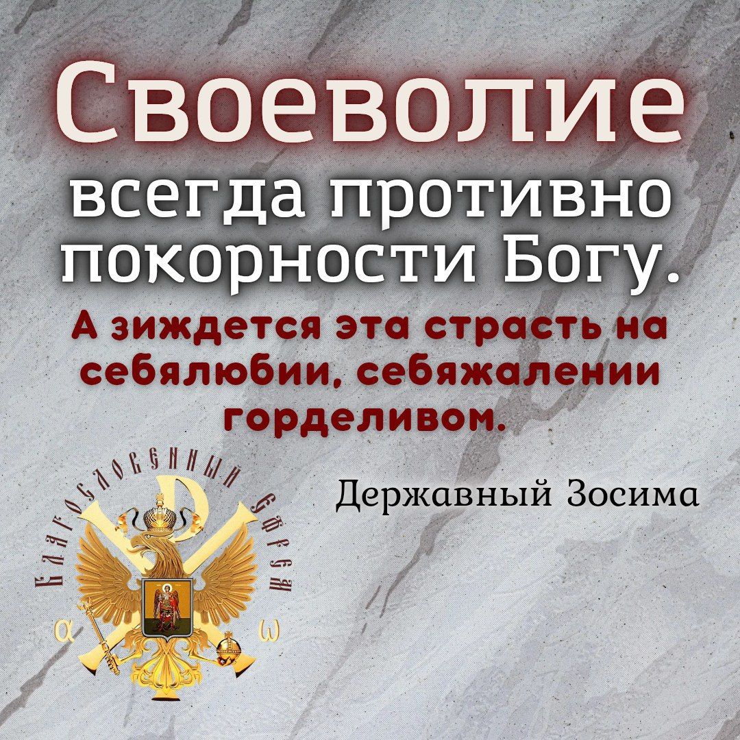 АНОНС:  Своеволие всегда противно покорности&nbsp;Богу.