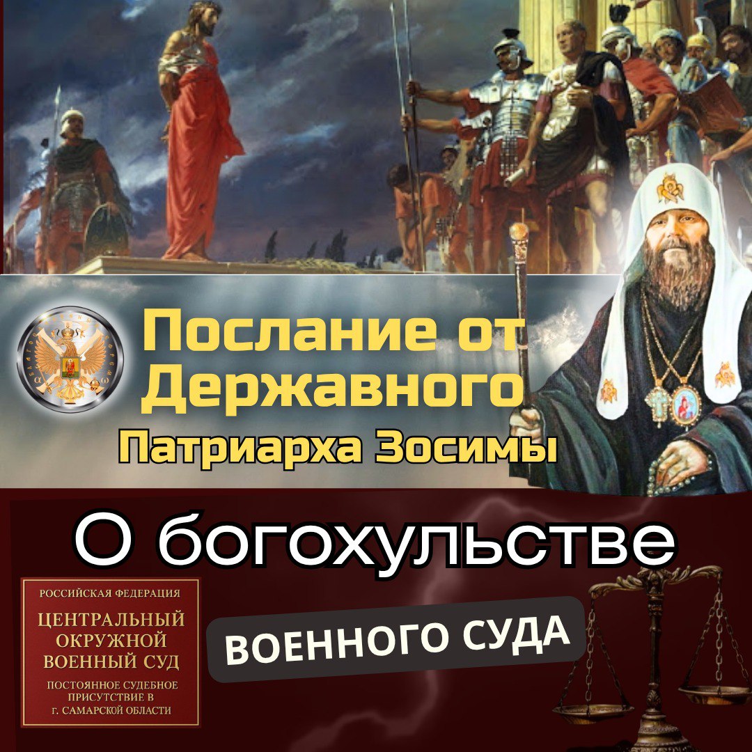 Послание ДержавногоХристолюбивого Патриарха Зосимы«О   БОГОХУЛЬСТВЕВОЕННОГО    СУДА» (видео,&nbsp;статья)