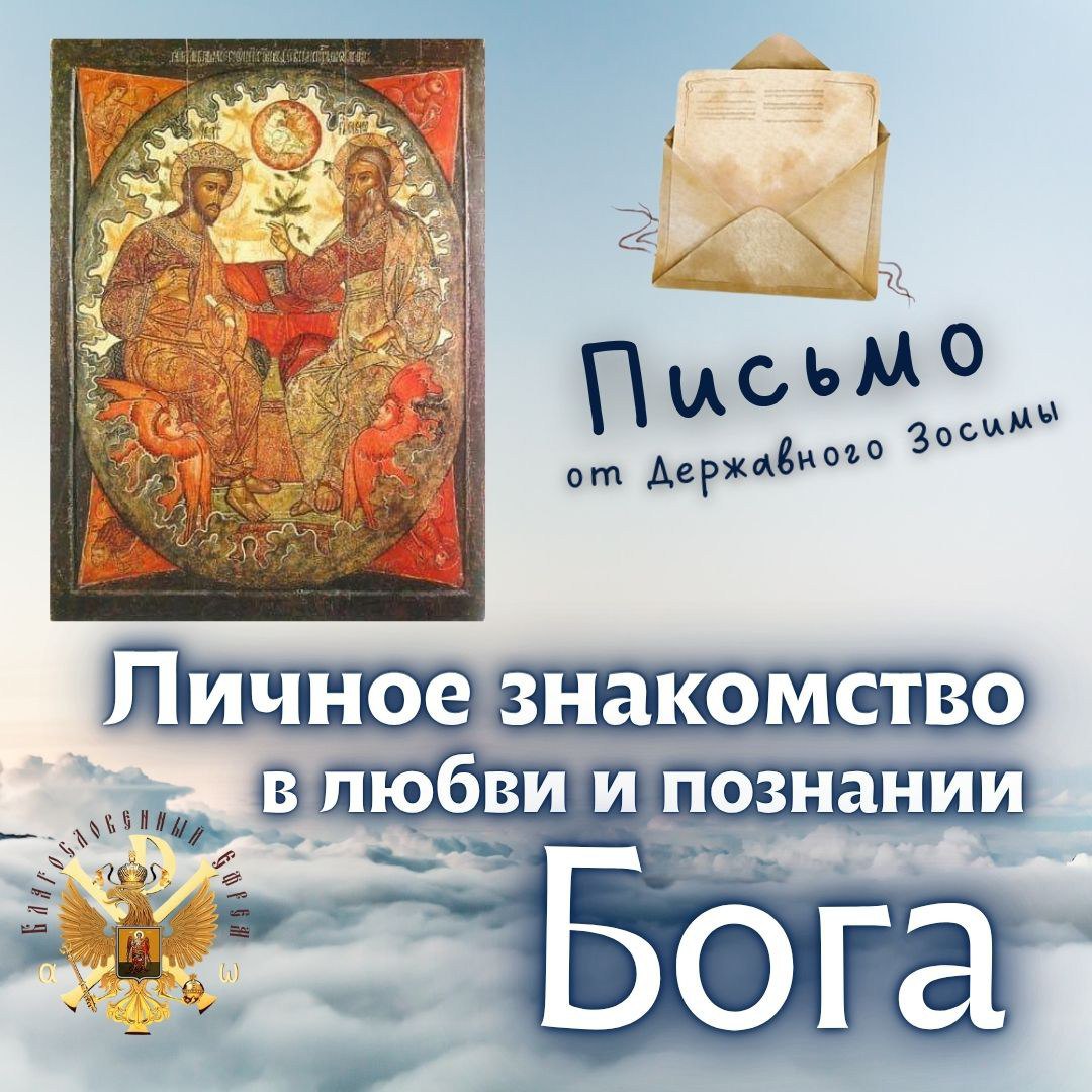 Письмо от Державного Зосимы. Личное знакомство и познание Бога.&nbsp;(видео)