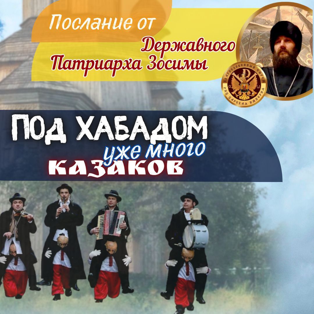 Послание от Державного Христолюбивого Патриарха Зосимы«Под Хабадом уже много казаков»   