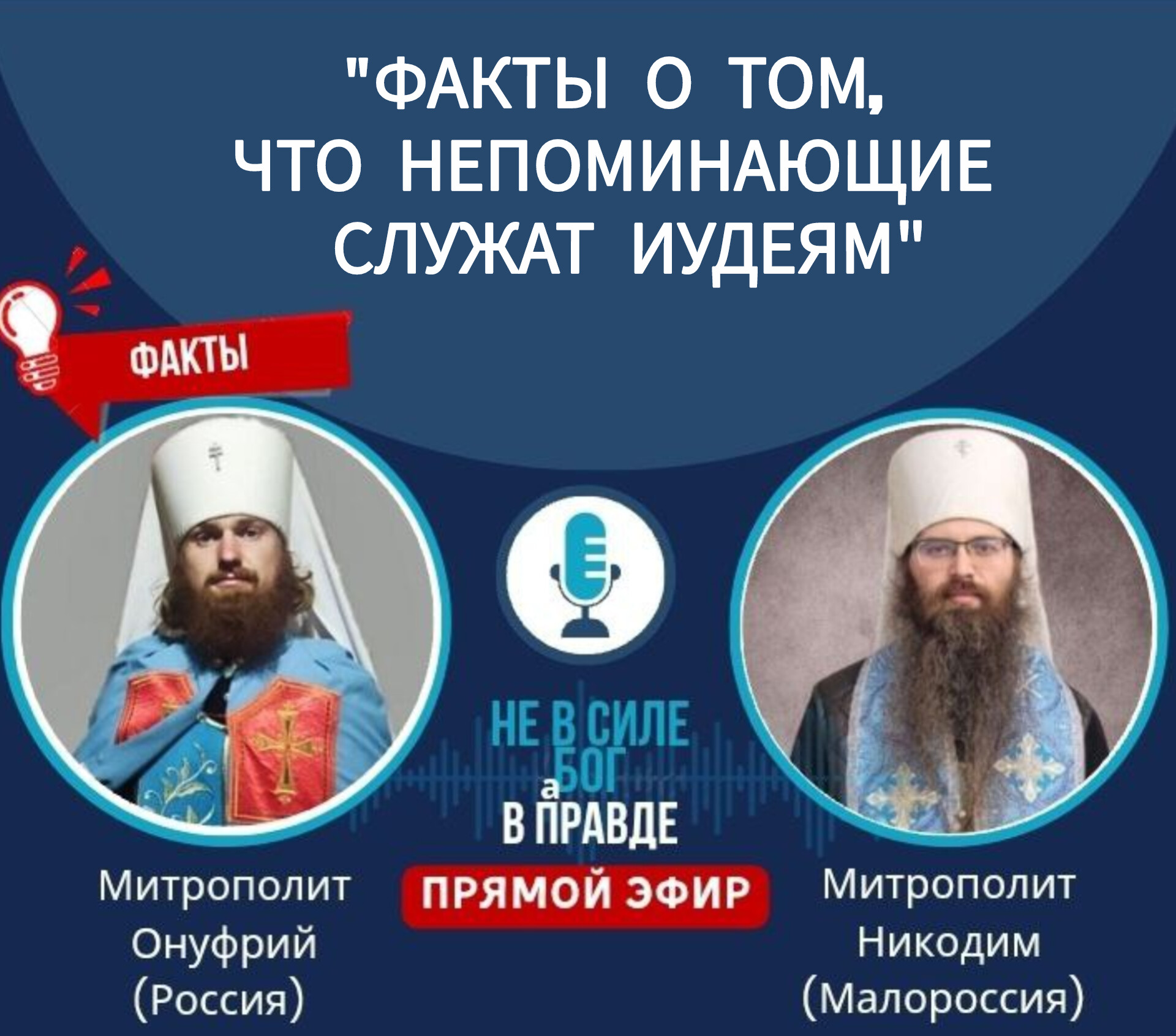 Запись прямого эфира от 02.07″ФАКТЫ О ТОМ, ЧТО НЕПОМИНАЮЩИЕ СЛУЖАТ ИУДЕЯМ»&nbsp;(видео)