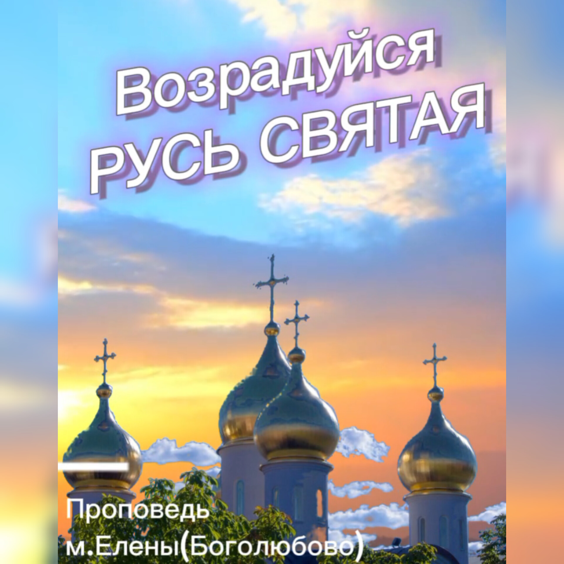 Возрадуйся, Русь Святая!&nbsp;(Видео)