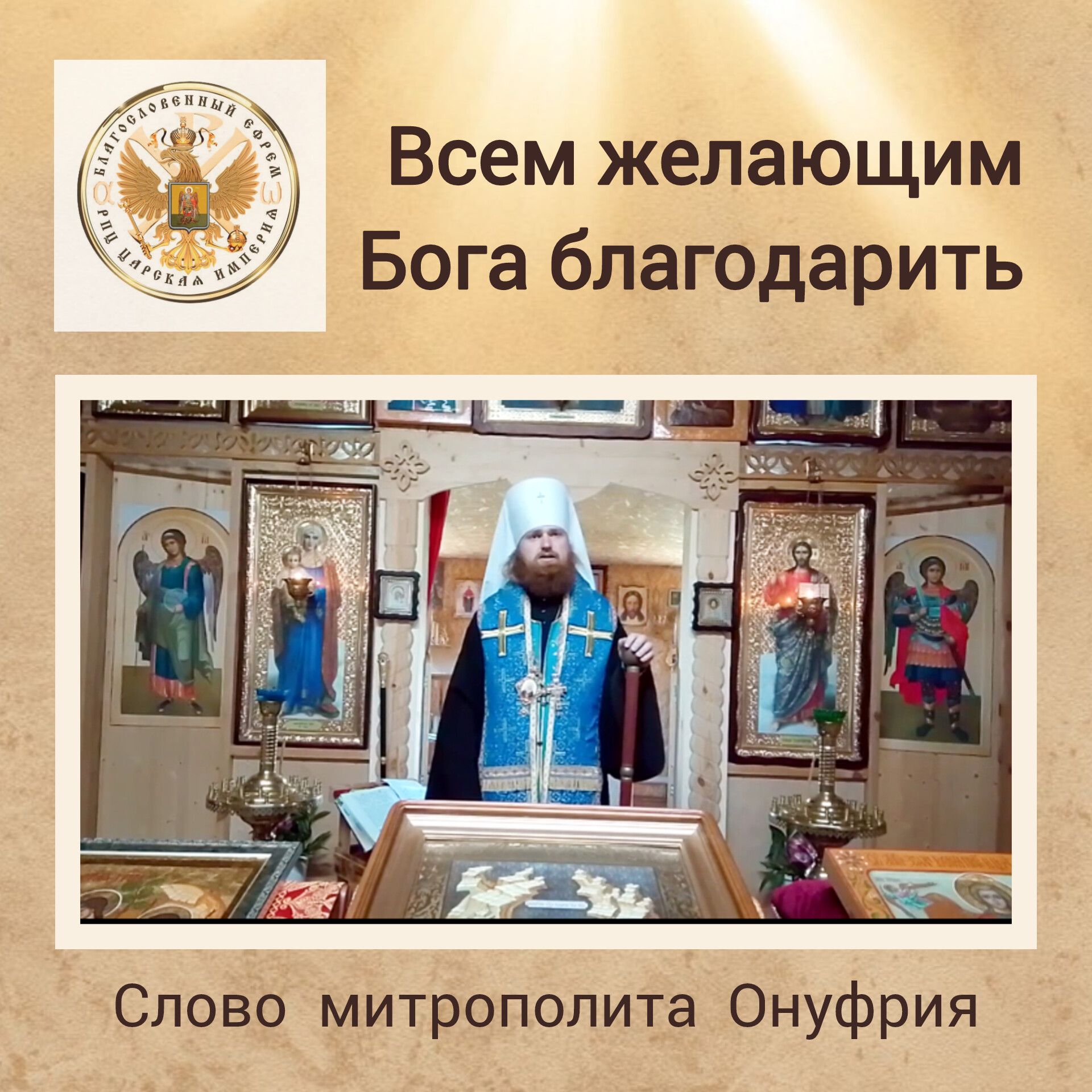 АНОНС:&nbsp; Всем желающим Бога&nbsp;благодарить.