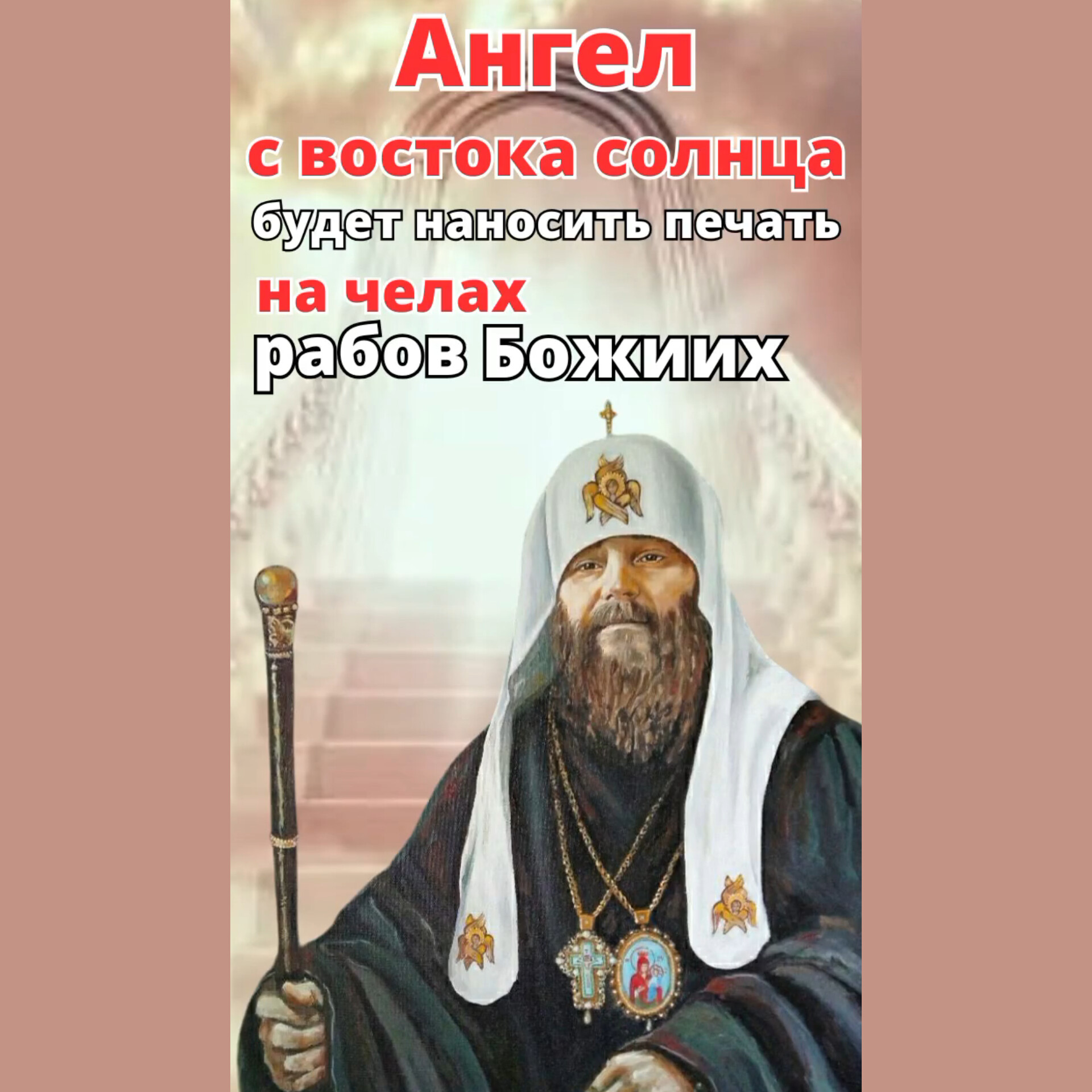 АНОНС:&nbsp; Ангел с Востока Солнца будет наносить печать на челах рабов&nbsp;Божиих!