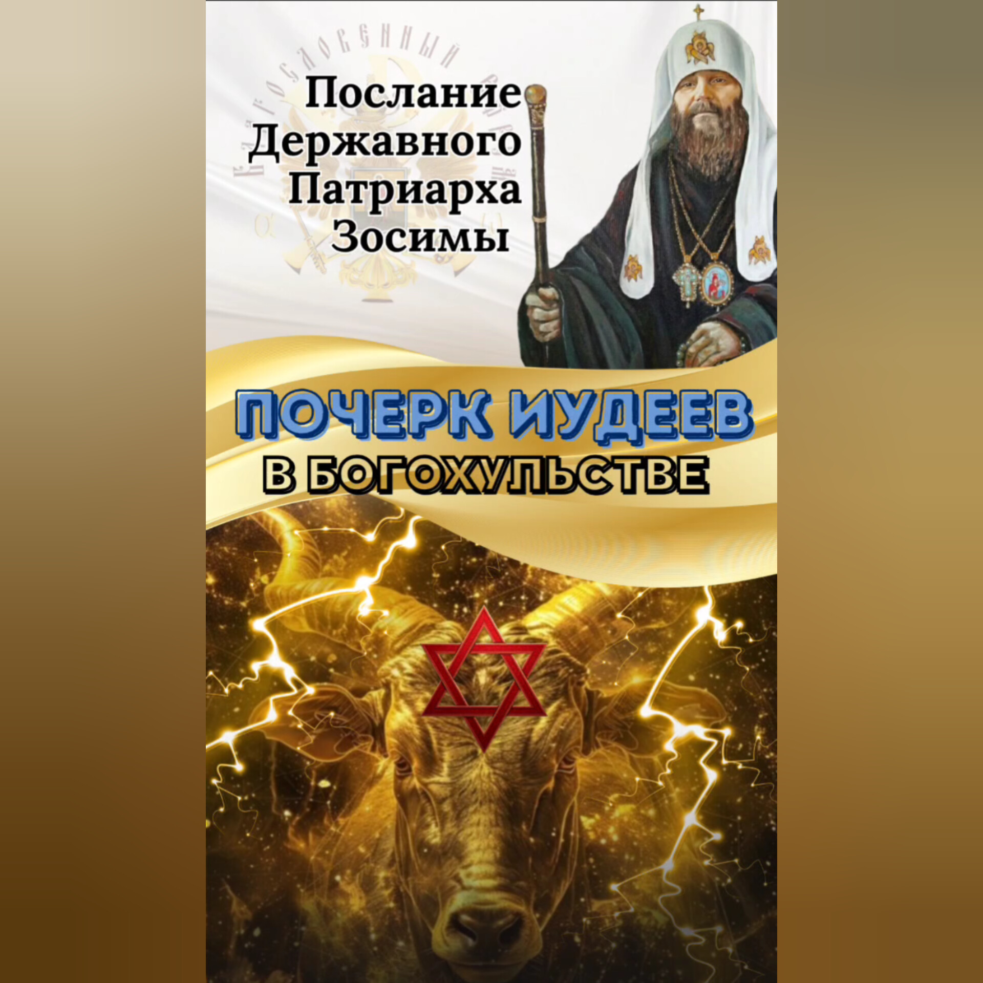 ПОЧЕРК ИУДЕЕВ В БОГОХУЛЬСТВЕ. Послание Державного Христолюбивого Патриарха Зосимы.&nbsp;(Видео)