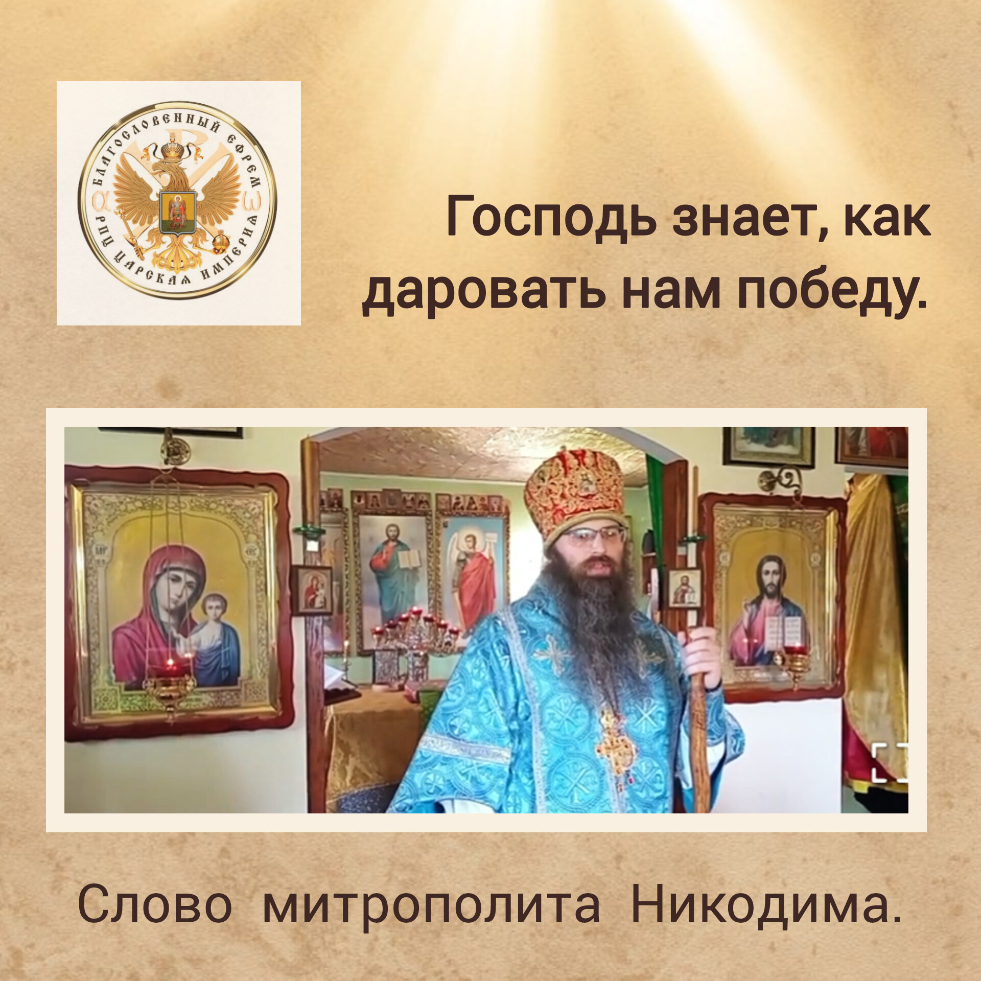 Господь знает, как даровать нам победу.&nbsp;(видео)