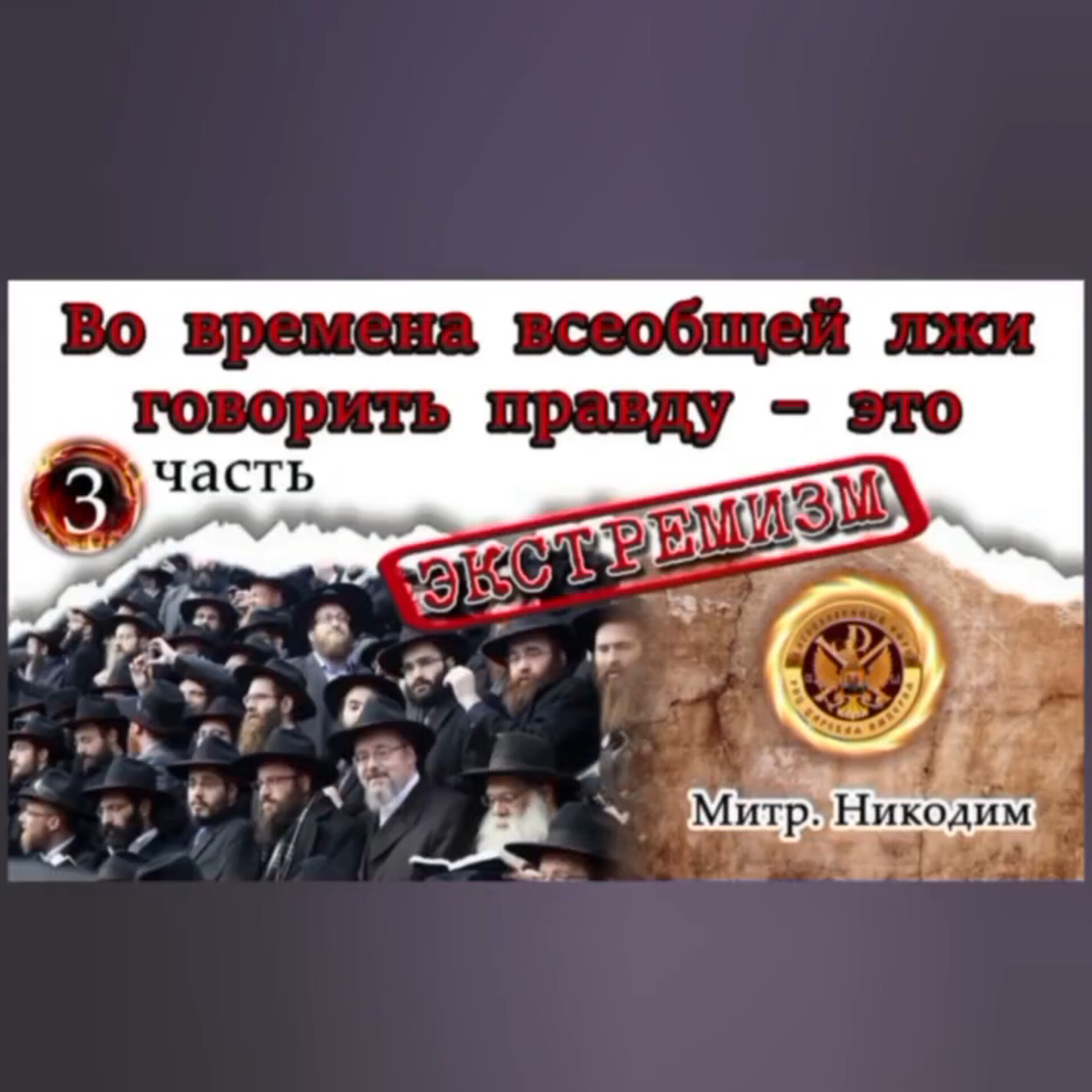 Во времена всеобщей лжи говорить правду — это экстремизм. Митрополит Никодим.&nbsp;&nbsp; (трейлер)