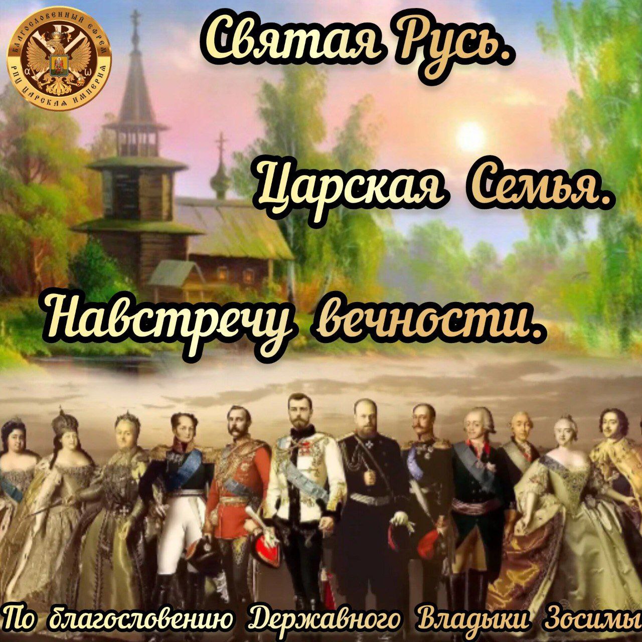 АНОНС:  Серия фильмов на страницах сайта РПЦ Царской Империи «Царская семья. Навстречу&nbsp;вечности»