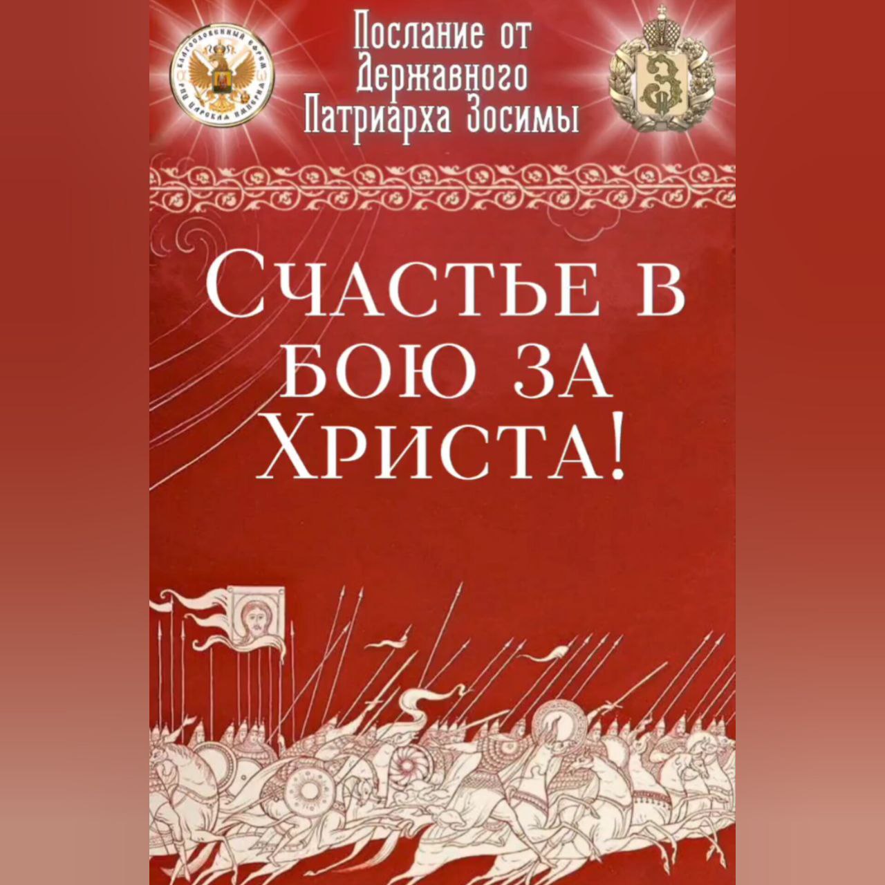 СЧАСТЬЕ в бою за Христа! Послание Державного Христолюбивого Патриарха Зосимы.(видео,&nbsp;статья)