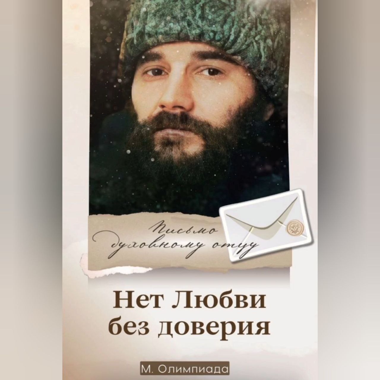 Письмо духовному отцу. Нет без любви доверия (видео,&nbsp;статья)