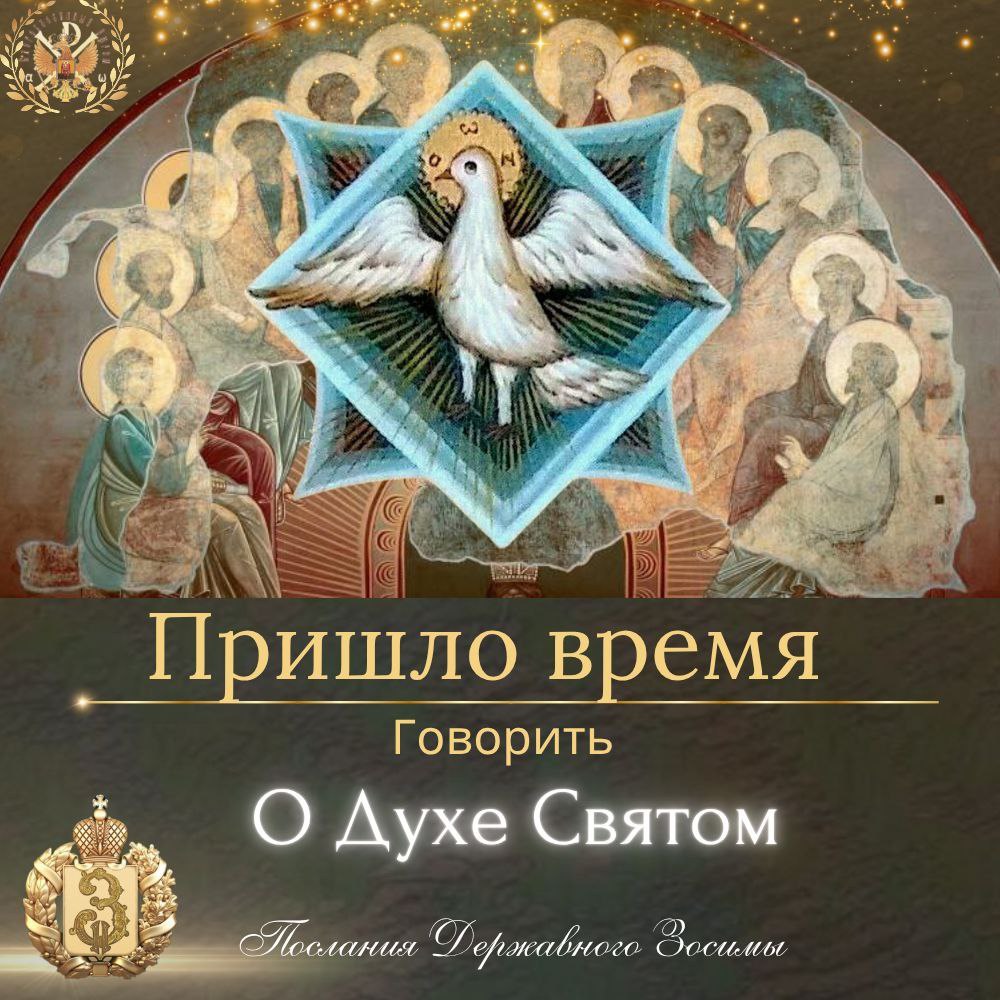 Брошюра «Дух Святый мой Путеводитель. Послания Державного Патриарха Зосимы.»&nbsp;(скачать)