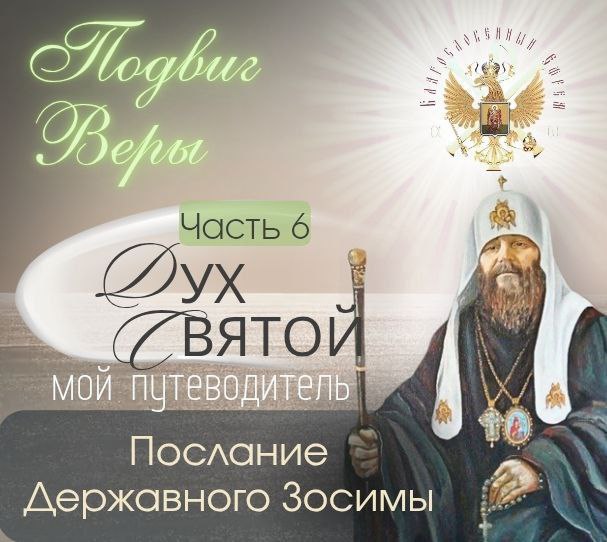 «Подвиг веры» Дух Святый мой Путеводитель. 6 часть. (видео,&nbsp;статья)