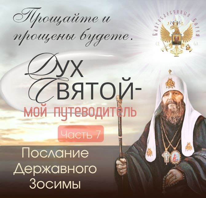 Прощайте и прощены будете. Дух Святый мой Путеводитель. 7&nbsp;часть.(видео)