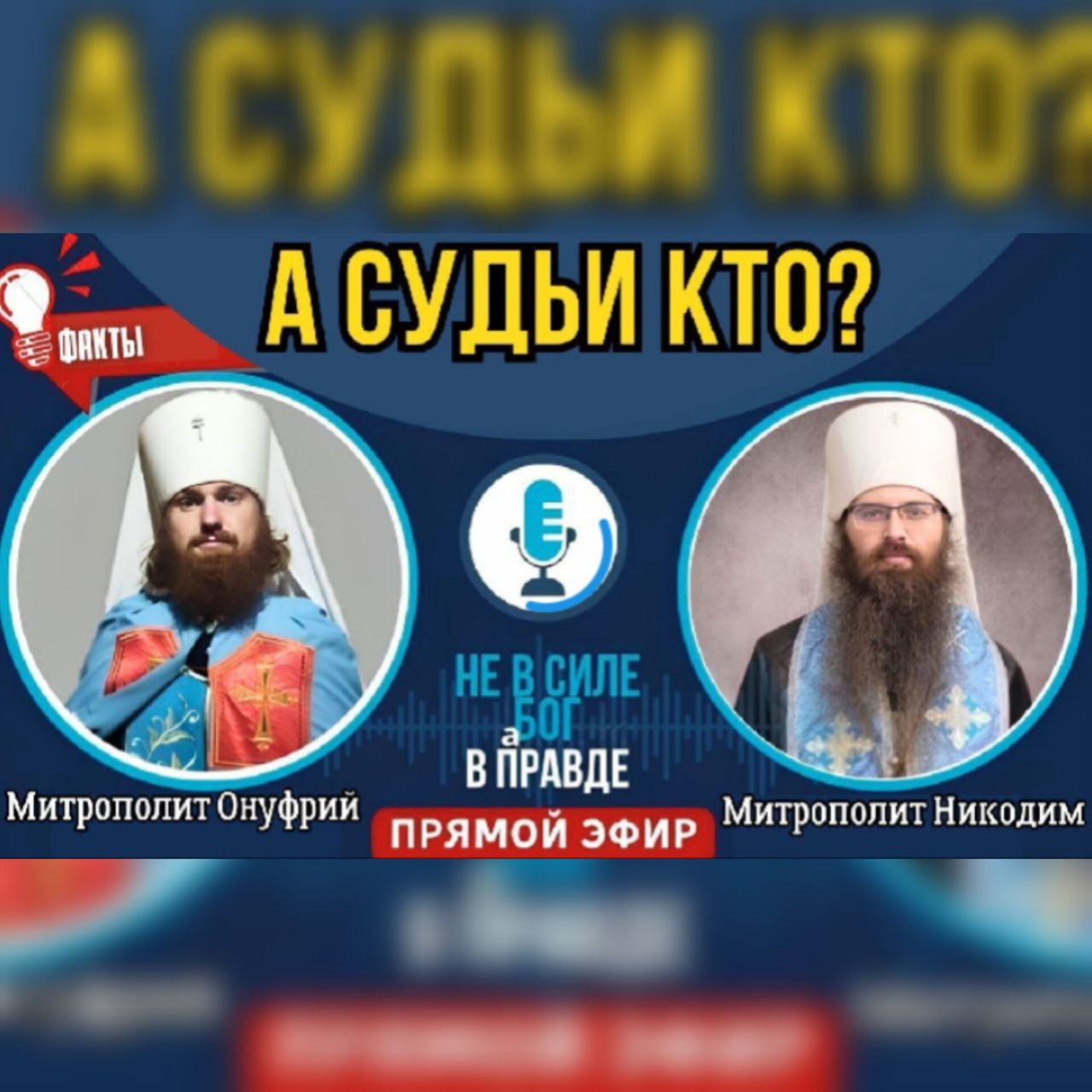 ЗАПИСЬ ПРЯМОГО ЭФИРА от 27.07 на тему «А судьи&nbsp;кто?»