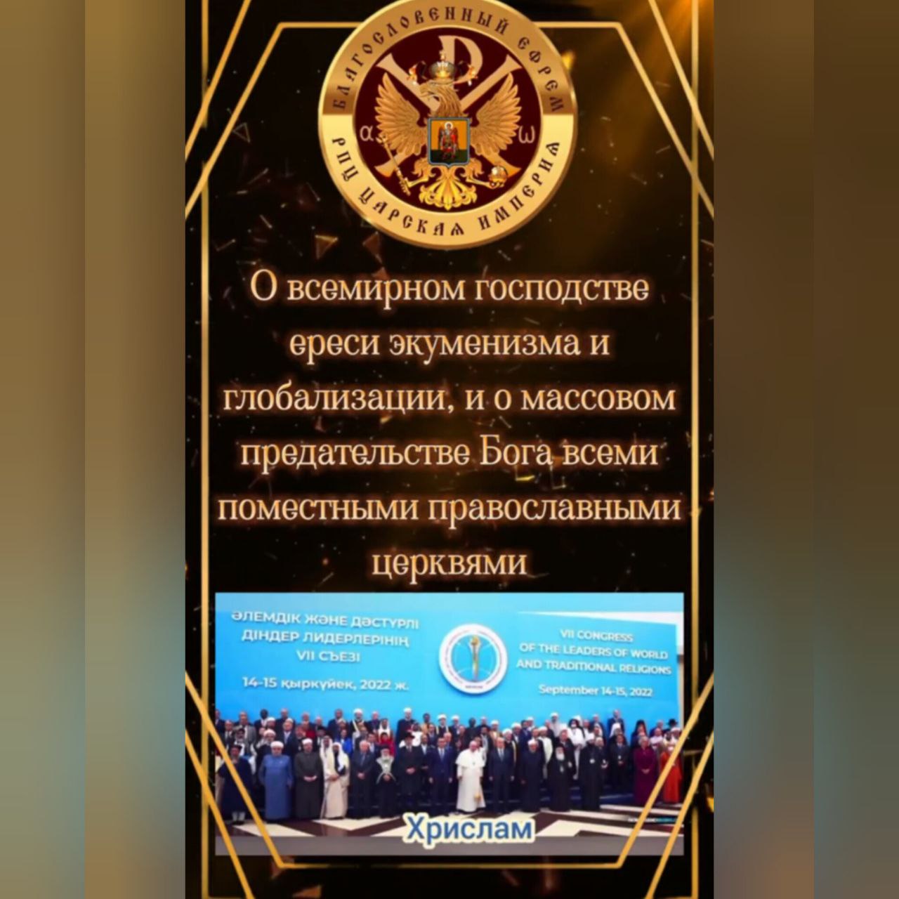 О всемирном господстве ереси экуменизма и глобализации, и о массовом предательстве Бога всеми поместными православными церквями.(трейлер)