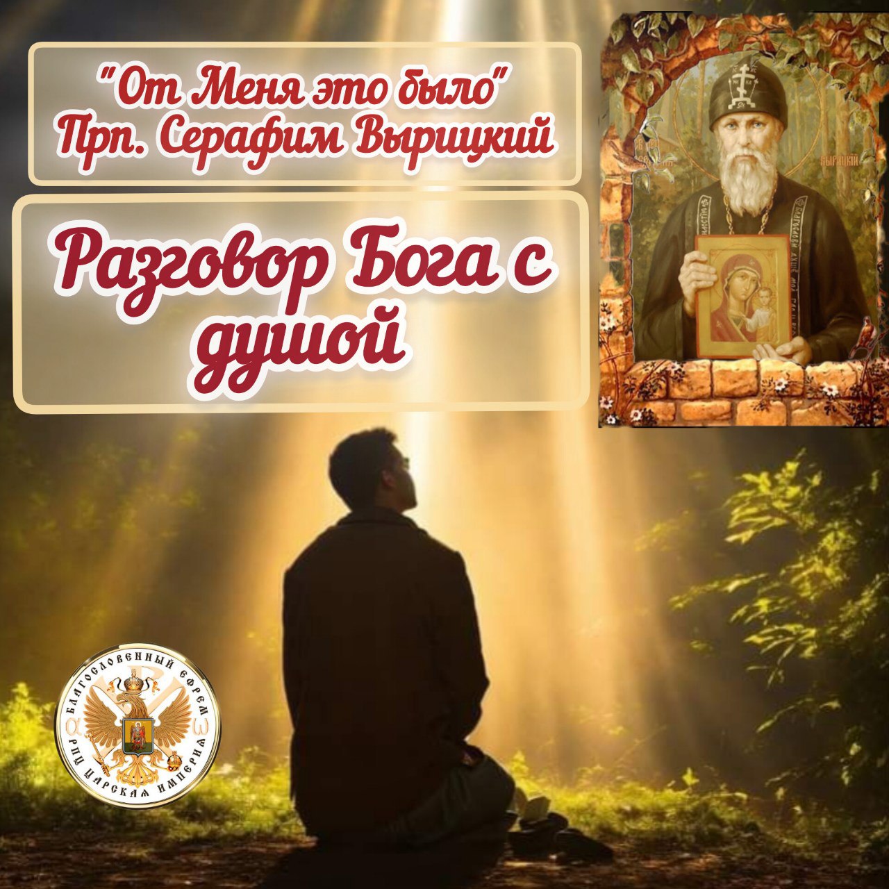 «Разговор Бога с душой». Прр. Серафим Вырицкий.&nbsp; (видео,&nbsp;статья)