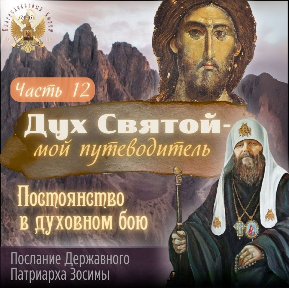  Постоянство в духовном бою. Послание Державного Патриарха Зосимы:»Дух Святый мой Путеводитель». 12 часть (видео,&nbsp;статья)