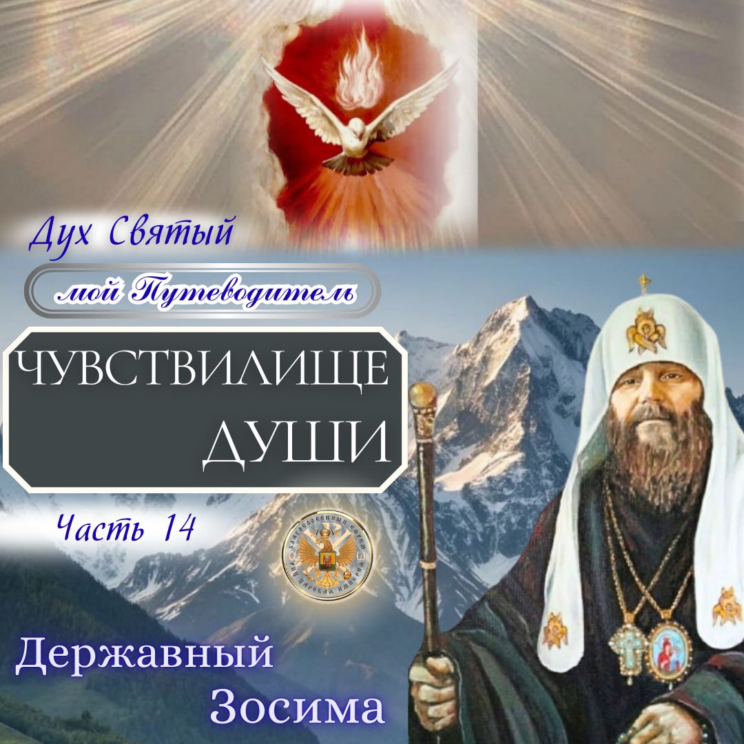 Послание от Державного Патриарха Зосимы. «Дух Святой — мой Путеводитель». Часть 14.»Чувствилище души». Послание озвучено архиереями РПЦ Царской Империи.  