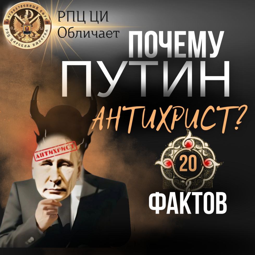 20 ФАКТОВ О ТОМ, ЧТО В. В. ПУТИН ЕСТЬ АНТИХРИСТ. ФАКТЫ 11 — 12 (видео)