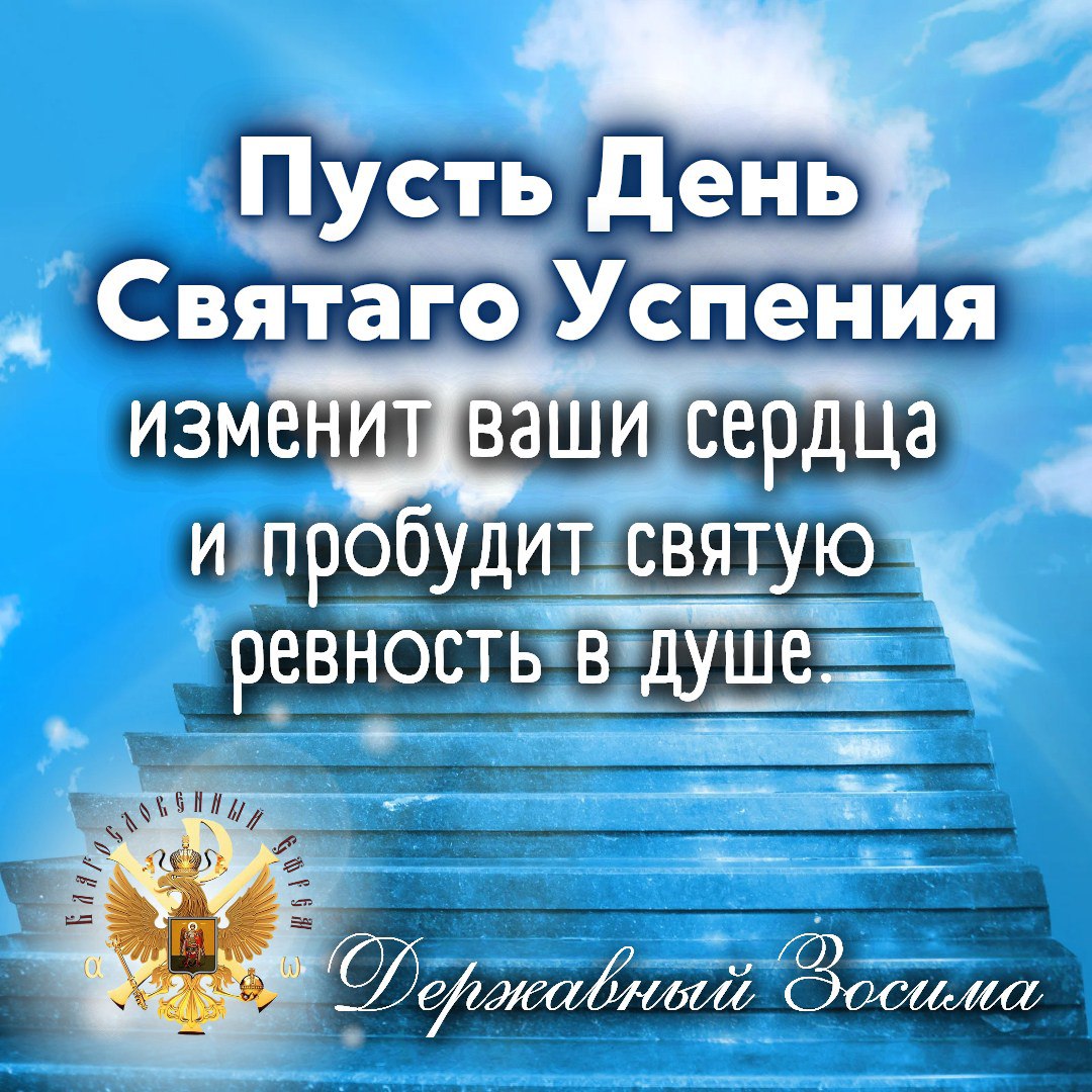 Слово на Успение Всецарицы нашей Пресвятой Богородицы. Державный Патриарх&nbsp;Зосима.