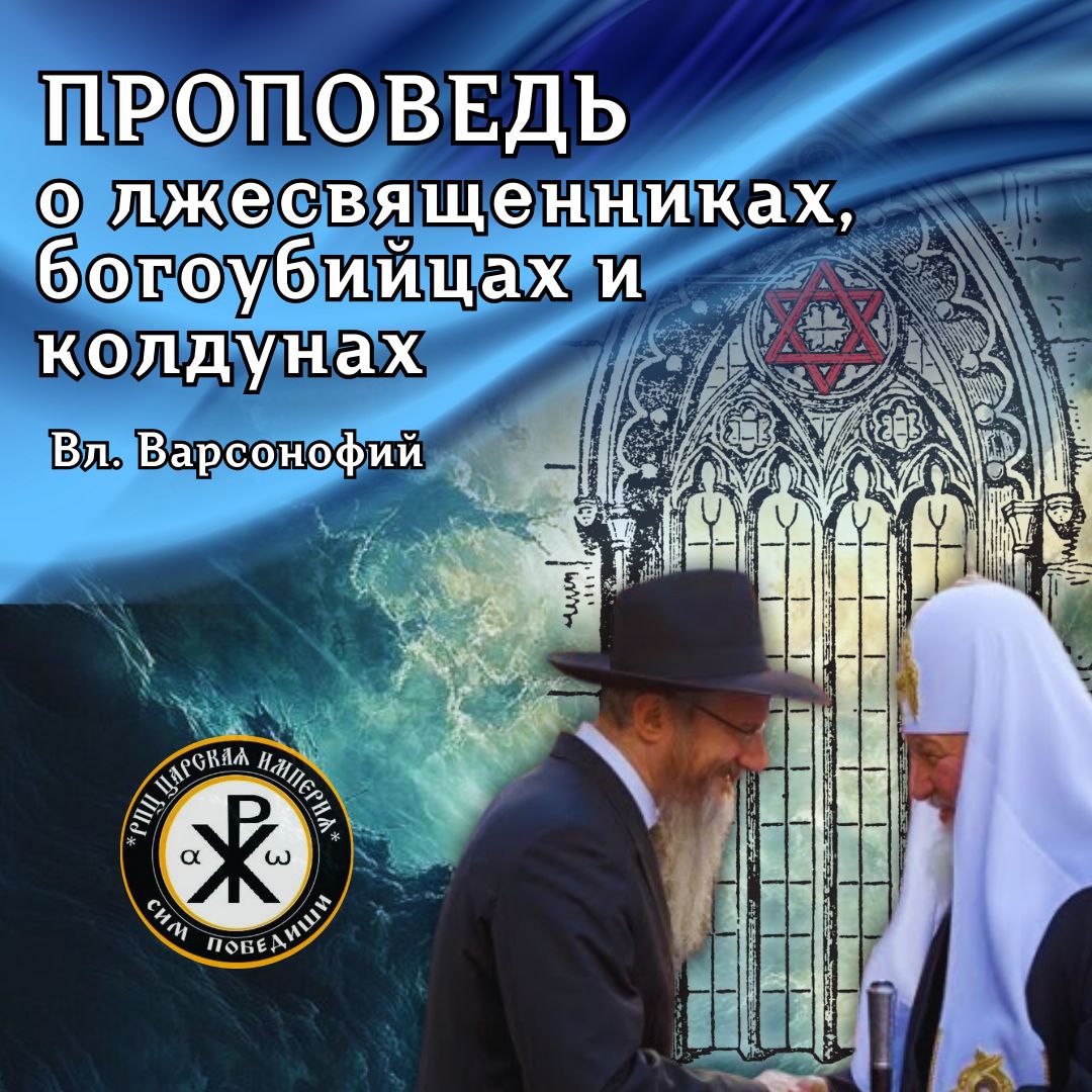 Проповедь о ЛЖЕСВЯЩЕННИКАХ, БОГОУБИЙЦАХ и КОЛДУНАХ. Митрополит&nbsp;Варсонофий.