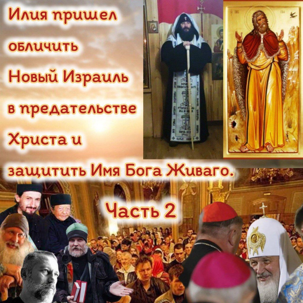 АНОНС:Илия пришел обличить Новый Израиль в предательстве Христа и защитить Имя Бога Живого. 2 часть.&nbsp;&nbsp;&nbsp;